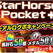 セガ、『StarHorsePocket』が11月1日の大型アップデートで『StarHorsePocket+(スターホースポケットプラス)』にリニューアル!