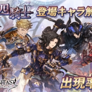 Cygames、『グランブルーファンタジー』レジェンドガチャで「亡国の四騎士」登場キャラ解放武器の出現率がアップ! お得なスキンセットも販売