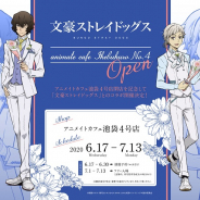 「アニメイトカフェ池袋4号店」が6月17日にグランドオープン! 第一弾コラボはTVアニメ「文豪ストレイドッグス」