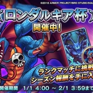 スクエニ、『ドラゴンクエストライバルズ』でランクマッチイベント「ロンダルキア杯」を開催 「お正月初夢ログインボーナス」を実施中