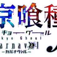 バンナム、『東京喰種 carnaval∫color』のサービスを2017年4月13日をもって終了