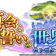 スクエニ、『ドラゴンクエストライバルズ』で11月20日15時よりメンテ…第9弾カードパック「再会と誓いの世界(ロトゼタシア) 」を実装!