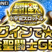 バンダイナムコ、『聖闘士星矢 小宇宙スロットル』で★8カードが最大2枚貰える「90万DLキャンペーン」を開催 オートバトル機能を実装