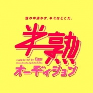 日本コロムビア、『半熟オーディション supported by Eggs』を開催…時代を切り開く次世代のアーティストを募集
