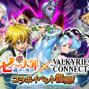 エイチーム、『ヴァルキリーコネクト』で人気アニメ『七つの大罪 戒めの復活』とのコラボイベントを復刻開催!