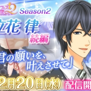 OKKO、恋愛ゲームアプリ『誘惑オフィスLOVER2』でSeason2 第5弾「立花律」続編ルートを12月20日に配信 立花続編専用ガチャも実施