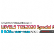 レベルファイブ、「東京ゲームショウ 2020 オンライン」で9月26日15時から特別番組を放送!