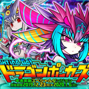 アソビズム、『ドラゴンポーカー』で新スペシャルダンジョン「FIGHTING GO!ドラゴンポーカーズ」を開催