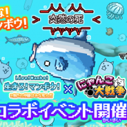 ポノス、『にゃんこ大戦争』で『生きろ!マンボウ!』とのコラボを開始!「コラボ限定レアガチャ」や新コラボステージ「3億匹の仲間はみな死んだ」など