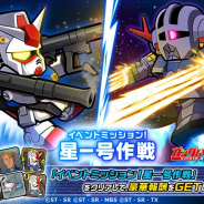 バンナムとLINE、『LINE: ガンダム ウォーズ』で「機動戦士ガンダム」をモチーフにした新イベントミッション「星一号作戦」を開催
