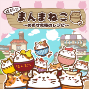 DLE、ごはんのようなねこのような「まんまねこ」を組み合わせる『炊きたて!まんまねこ』の配信を開始