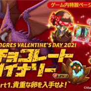 マーベラス、『剣と魔法のログレス』で「ジョブ別 アモール確率アップガチャ」やバレンタインイベント「チョコレートダイナソー」を開催