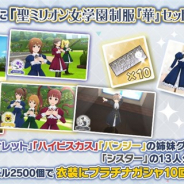 『ミリシタ』で「衣装購入」に「聖ミリオン女学園制服「華」セット(4姉妹+1)」を追加 有償ミリオンジュエル2500個でプラチナガシャ10回チケット付き