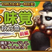 Snail Games Japan、『太極パンダ ~はじまりの章~』にてイベント「秋の味覚~秋の秋刀魚~(前編)」を開催!