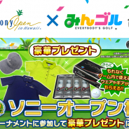 フォワードワークス、『みんゴル』でPGAツアー「ソニーオープン・イン・ハワイ」コラボイベントを30日より開催!