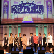 ジークレスト、『夢王国と眠れる100人の王子様』のホールイベント「夏の終わりのNightParty」オフィシャルレポートを公開!