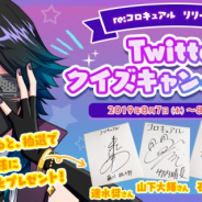 サクセス、英語体験ADV『re:コロキュアル』にてクイズキャンペーンを実施 抽選でキャラクター声優のサイン色紙をプレゼント