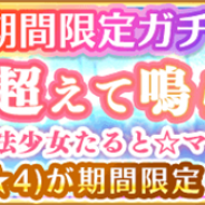 アニプレックス、『マギアレコード』で明日17時より「期間限定ガチャ 時を超えて鳴らす鐘 第1弾」を開催 新魔法少女「タルト(CV.堀江由衣)」が登場