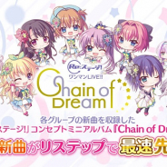 ポニーキャニオンとhotarubi、『Re:ステージ!プリズムステップ』でコンセプトミニアルバム『Chain of Dream』収録曲の最速先行公開を決定!