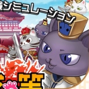 DeNA、対戦SLG『肉球の策』を「Mobage」で提供決定 事前登録の受付開始