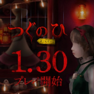 バカー、人気ホラーゲームシリーズ最新作『つぐのひ ~囁く玩具の家~』をリリース