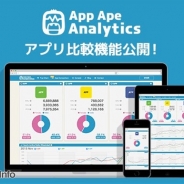 FULLER、アプリ利用動向分析ツール「App Ape Analytics」で最大3アプリを同時に分析できる比較機能の提供を開始