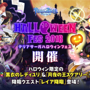 Netmarble、『テリアサーガ』でハロウィン限定SSRキャラ「ユリ」「スケアリー」参戦! 限定キャラ「レイア(CV.芹澤優)」を入手できる降臨クエスト登場
