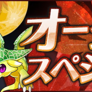 ガンホー、『パズル&ドラゴンズ』で「オータム スペシャル!!」を9月24日00時より開催!
