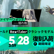 Yostar、『アークナイツ』でコーデシリーズ「VITAFIELD」を14日に復刻入荷! ファイヤーウォッチやジェシカのコーデ登場