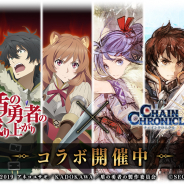 セガゲームス、『チェインクロニクル3』×「盾の勇者の成り上がり」コラボ記念「毎日RTキャンペーン」第2弾を開催!
