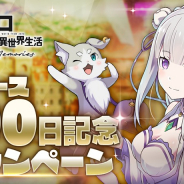 セガ、『リゼロス』でリリース100日記念CP開催! 100日記念パック、ドロップ報酬100%、ログボなど盛り沢山の内容