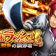 バンナム、『ONE PIECE サウザンドストーム』で名声ラッシュイベント「頂上戦争の調停者」開催 新衣装「シャンクス アニマルコート」が登場!