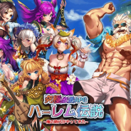 エクスカリバー、『【究極放置RPG】ハーレム伝説~俺の時代がやってきた~』の事前登録を開始 100体を超える個性豊かなフェロモンキャラが登場
