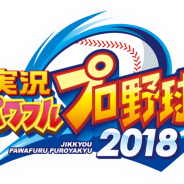 KONAMI、『実況パワフルプロ野球2018』で千葉ロッテ・鈴木選手、広島・丸選手らによるゲームプレイ動画を公開