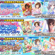 【App Storeランキング(5/28)】「球宴・極 グランドスラム ガチャ」開催で『パワプロ』が3位に 3つのガシャを復刻の『デレステ』は65位→4位に