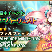 バンダイナムコオンライン、『ヴァルハイトライジング』で第9回週末イベント「テンペスト・ハーヴェスト」を開催