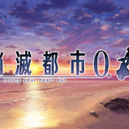 WFS、『消滅都市2』が『消滅都市0.』にアップデート! 新たな主人公ソウマ(CV:朝井彩加)とカノ(CV:茅野愛衣)を中心に物語が展開