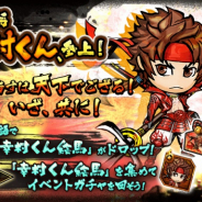 カプコン、『戦国BASARA バトルパーティー』にて新ぷち武将「幸村くん」が登場! ぷち武将同士の編成で真価を発揮