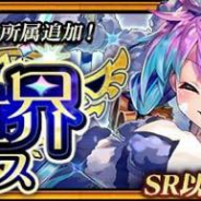 セガ、『チェインクロニクル 第4部』で「幻獣の世界<エピローグ>」配信記念の新世界フェス開催! 精霊石セールも実施中