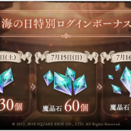 ポケラボとスクエニ、『SINoALICE -シノアリス-』で本日より3日間で最大「魔晶石180個」が手に入る「海の日特別ログインボーナス」を開始!
