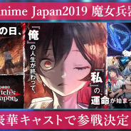 DMM GAMES、『Witch's Weapon -魔女兵器-』事前登録数7万人突破で新キャラ「ハインリッヒ」公開!「Anime Japan2019」ステージに上坂すみれさん、えなこさんなどが出演決定