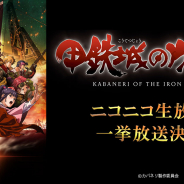 DMM GAMESとトライフォート、『甲鉄城のカバネリ -乱-』の配信を前にTVアニメ「甲鉄城のカバネリ」の一挙無料放送が決定!