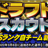 KONAMI、『プロ野球スピリッツA』で「ドラフトスカウト」「小盛!ドラフトスカウト」を開催!