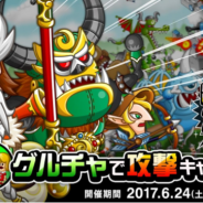 アソビズム、『城とドラゴン』で「グルチャで攻撃キャンペーン」を6月24日より開催