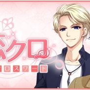 ジオブレイン、恋愛シミュレーションゲーム『恋クロ 恋愛ゲーム×クロスワード』をリリース