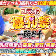 HONEY∞PARADE GAMES、『シノビマスター 閃乱カグラNEW LINK』×『一騎当千』コラボ第2弾を開始…孫策と呂蒙がプレイアブルキャラとして参乳!