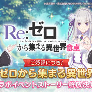 Cygames、『プリンセスコネクト!Re:Dive』で「リゼロ」コラボのイベントストーリーと信頼度エピソードを全話解放!