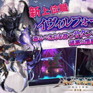 アソビモ、『アヴァベルオンライン』で新上位職「イヴィルフォース」実装 イベント「真実の研鑽」&ギルド対抗リーグ「戦闘力制限ギルドデスマッチ」開催