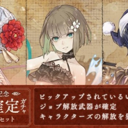 『シノアリス』で「三周年記念SSジョブ確定ガチャ 第十弾」が開始 「スノウホワイト/和装」「グレーテル ― Mizugi ―」などをピックアップ!