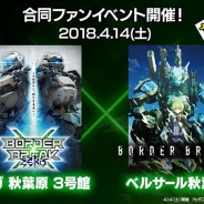 セガ・インタラクティブ、4月14日開催の「セガフェス2018」で『ボーダーブレイク』のPS4版とアーケード版のファンイベントを開催
